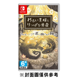 【NS】邪惡國王與出色勇者《中文版》