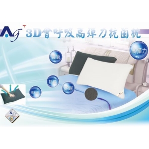 3D會呼吸高彈力透氣枕