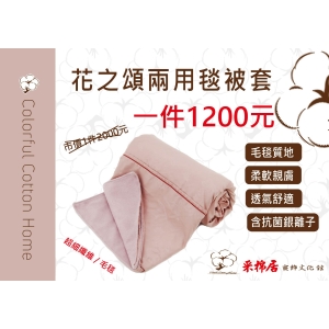 花之頌兩用被套