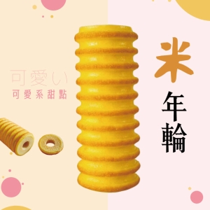 【振頤軒】米年輪蛋糕
