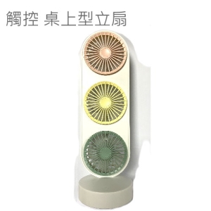 觸控式 3風葉桌上型風扇-88507