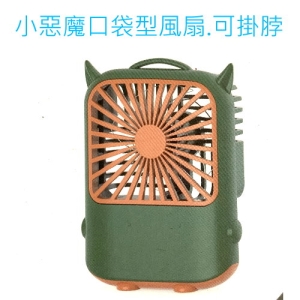 小惡魔口袋風扇.可排掛脖-88119A
