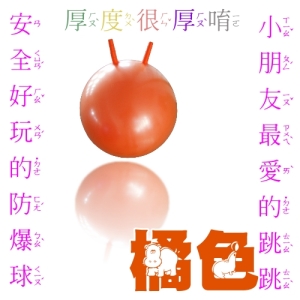 提昇兒童八大智能 ~超防爆45cm橘色~加重加厚~羊角球 跳跳球 平衡球