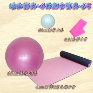 瑜珈強身復健商品~4件組合商品(65cm防爆球+26cm防爆球+彈力帶+TPE雙色瑜珈墊)