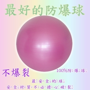 正港100%防爆球 ~65cm生產球 抗力球 瑜珈球 兒童統合訓練遊戲球