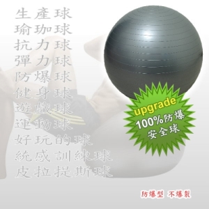75cm防爆球~ 運動健身瑜珈球/抗力球/生產球/正港100%防爆球安全不爆開