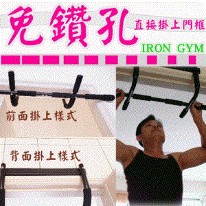 鋼骨結構 ～DOOR GYM BAR 門體引體向上 腹握撐兩用健身器~平衡兩肩膀,拉背最佳輔助品