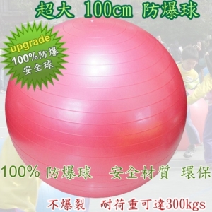 100％ 超防爆~防爆效果100%安全不爆開  100cm教育訓練球 潛能開發用球  團體遊戲用球．． ．