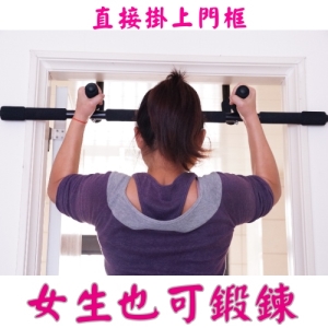 簡單型掛門上單槓~鋼骨結構  可吊單槓 仰臥起坐 伏地挺身
