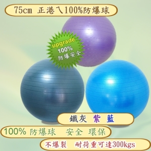 75cm防爆球~ 運動健身瑜珈球/抗力球/生產球/正港100%防爆球安全不爆開