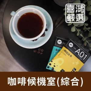 【喜鴻嚴選】咖啡候機室(10入/盒)