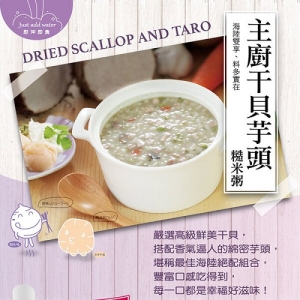 【品臻國際】主廚干貝芋頭糙米粥/12入/2盒