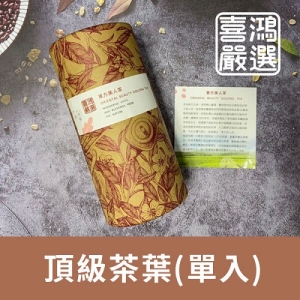 【喜鴻嚴選】頂級茶葉(東方美人茶茶葉/單入