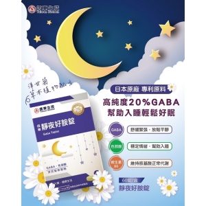 【信東生技】靜夜好安錠