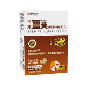 【信東生技】信東薑黃雙層錠B12升級