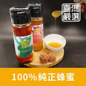 【喜鴻嚴選】100%純正蜂蜜 (700G)