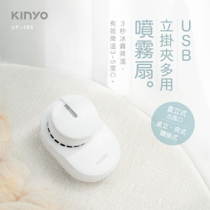 【KINYO】USB立掛夾多用噴霧扇