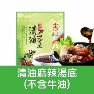 【老四川】清油麻辣湯底