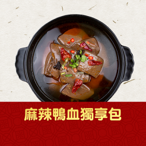 【老四川】麻辣鴨血獨享包