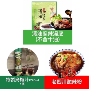 【老四川】清油麻辣湯底＋特製烏梅汁(670ml/瓶)＋酸辣粉2個
