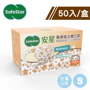 【安星】醫療級3D立體兒童口罩 Q柴50入盒裝 S