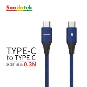 【Soodatek】Type C to Type C V型鋁殼高彈絲編織線0.3M 藍色(SCC2-AL030VBU)