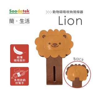 【Soodatek】簡。生活 動物磁吸收納捲線器-獅子/SCO-PUZ-L