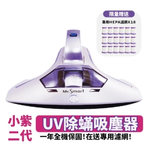 【小紫二代】小紫二代除蟎機｜優惠組合送18顆專用濾網(除塵蟎｜清潔｜防蟎｜床墊｜沙發)