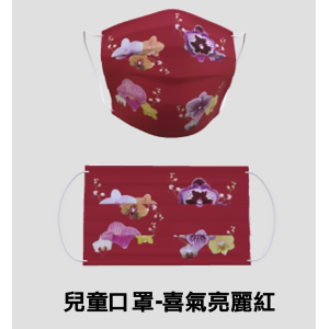 喜氣亮麗紅-兒童款口罩 ( 30入/盒)