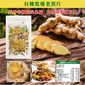 有機乾燥老薑片