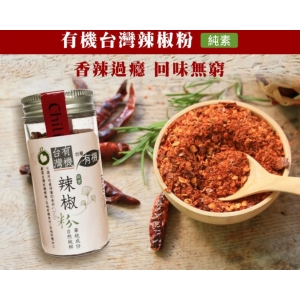 有機台灣辣椒粉