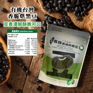 有機台灣香脆烘黑豆