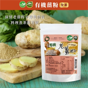 有機老薑粉