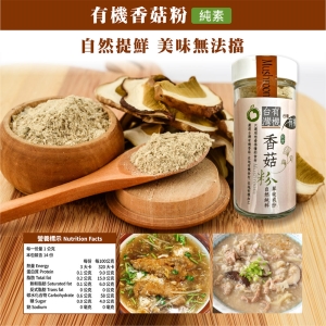 有機香菇粉