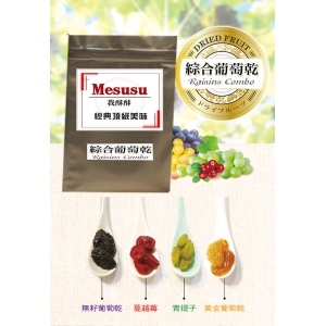 【MESUSU】綜合葡萄乾(一箱10包)【振興券卡優惠】180公克/包、1800公克/箱