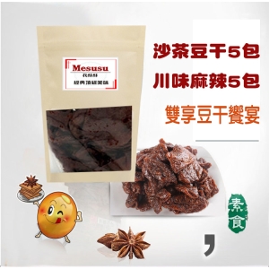 豆干雙享(川味麻辣＋沙茶豆干)1箱10包【振興券卡優惠】120g/包 1200/箱