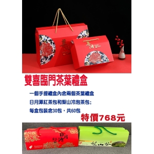 雙喜臨門茶葉禮盒(2盒共60包)【福虎迎春郵好年】