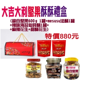 大吉大利堅果酥酥禮盒【福虎迎春郵好年】