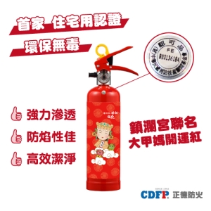 正德防火x鎮瀾宮│大甲媽家用強化液滅火器(開運紅)
