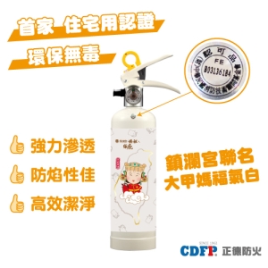 正德防火x鎮瀾宮│大甲媽家用強化液滅火器(福氣白)