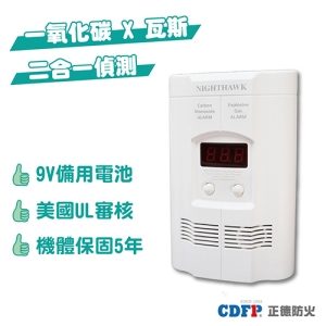 正德防火│瓦斯及一氧化碳 二合一偵測警報器(插電式/安裝簡易)