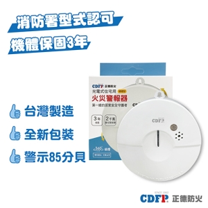 正德防火│光電式偵煙住宅用火災警報器(初階款，全新包裝)