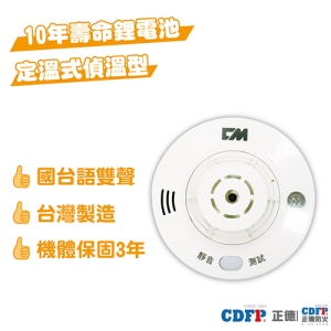 正德防火│定溫式獨立偵溫住宅用火災警報器(高階款)