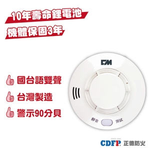 正德防火│光電式獨立偵煙住宅用火災警報器(高階款)