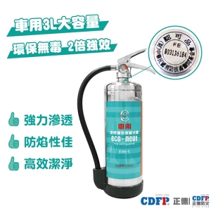 正德防火│車用3L ECO-NEUT中性強化液滅火器
