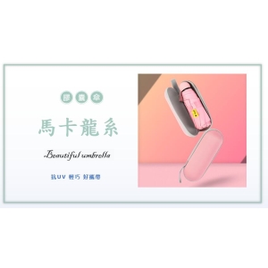 馬卡色系 膠囊傘
