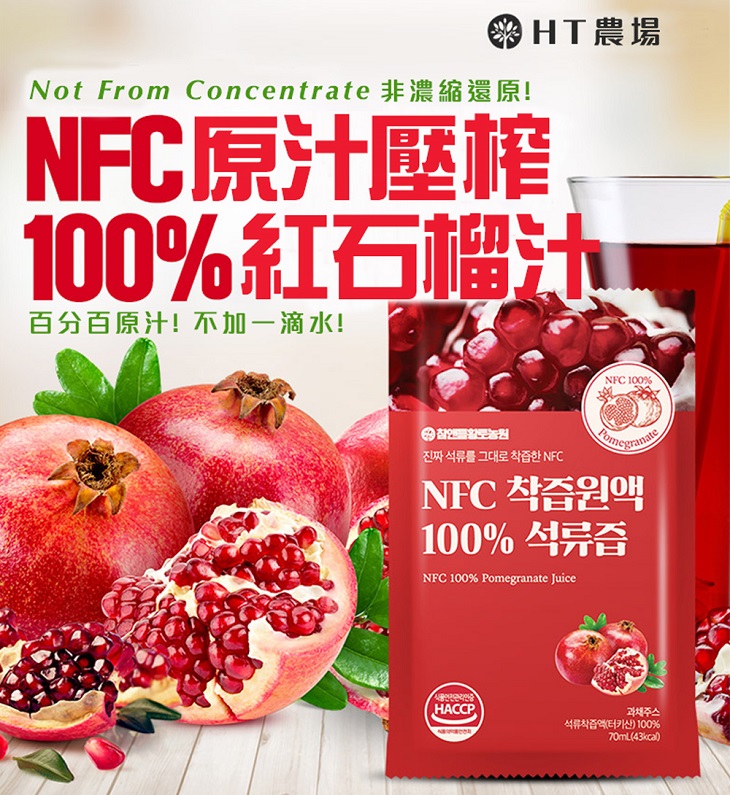 【HT農場】100%紅石榴飲NFC100%紅石榴原汁(30包/盒)