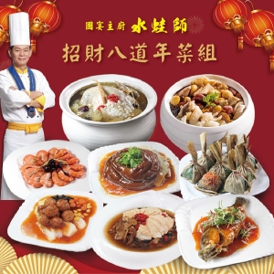 【國宴主廚 水蛙師】重量級8道年菜組(6菜2湯 /適合12-15人份)