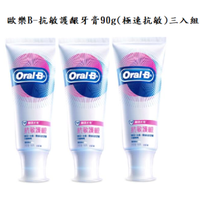 歐樂B-抗敏護齦牙膏90g(極速抗敏)*3入