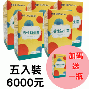 崇鉅益生菌五入組(贈一瓶)